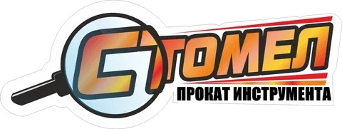 Стомел — прокат инструмента в Юрге