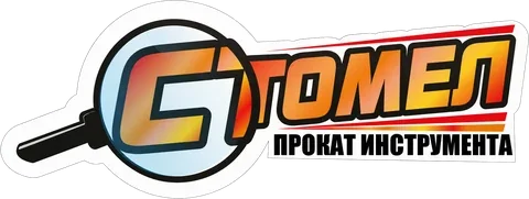 Стомел — аренда строительного инструмента